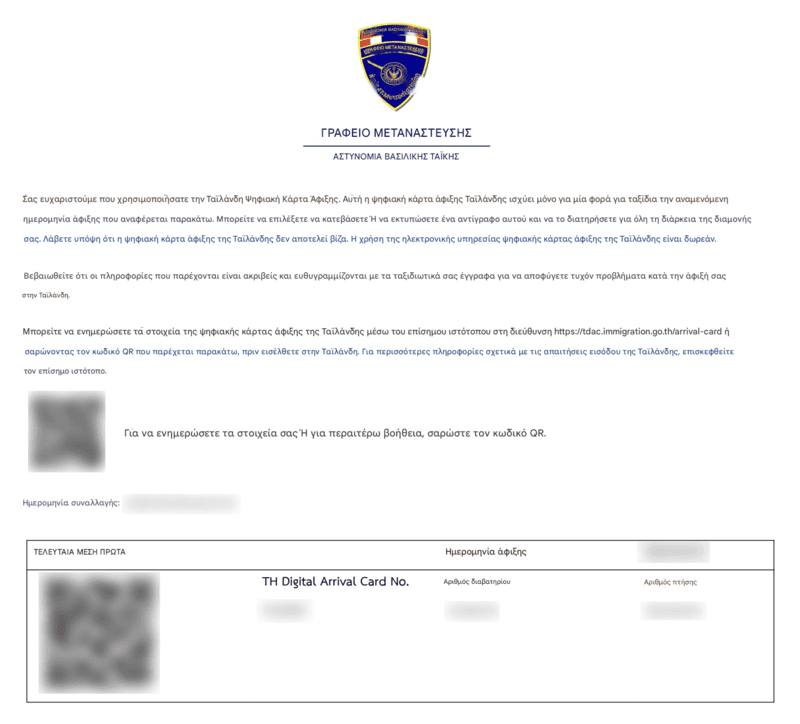 Διαδικασία Αίτησης TDAC - Βήμα 8