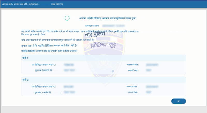 TDAC आवेदन प्रक्रिया - चरण 6