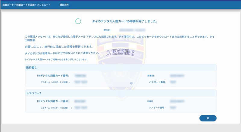 TDAC申請プロセス - ステップ6