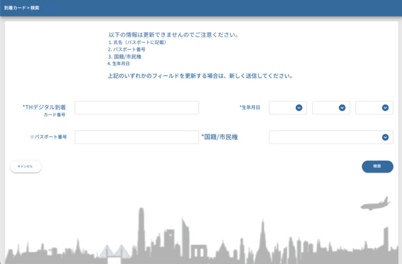 TDAC申請プロセス - ステップ 1