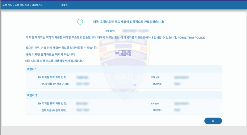TDAC 신청 절차 - 6단계
