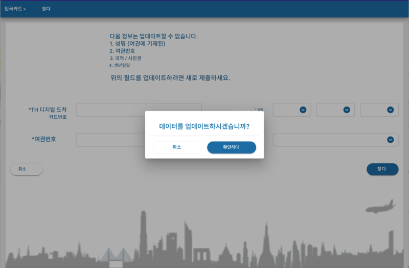 TDAC 신청 절차 - 2단계
