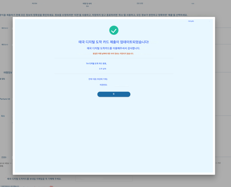 TDAC 신청 절차 - 6단계