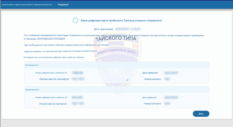 Процесс подачи заявки на TDAC - Шаг 6