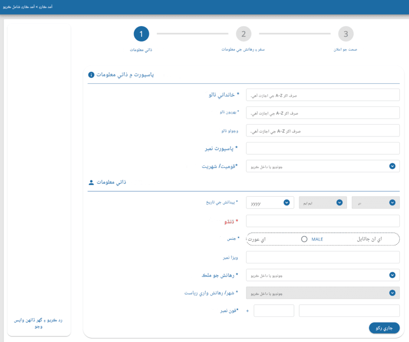 TDAC درخواست جو عمل - ٻيو قدم