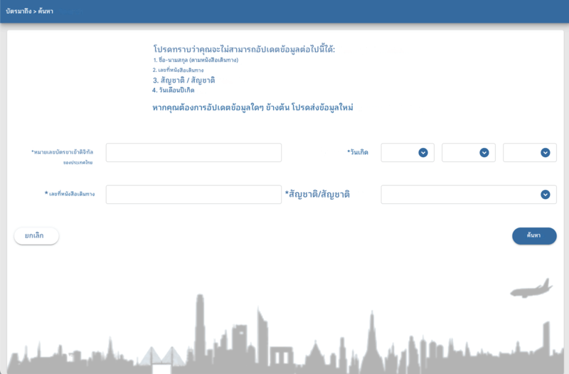 กระบวนการสมัคร TDAC - ขั้นตอนที่ 1
