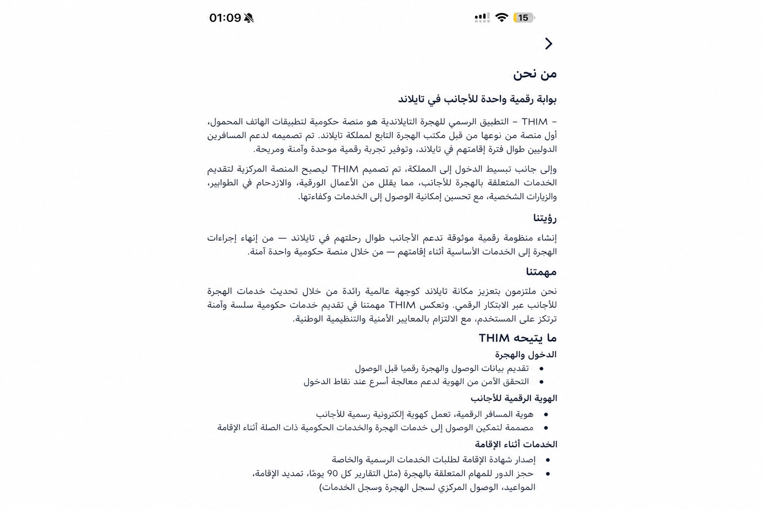 شاشة معلومات “حول” في THIM بعد تنقيحها، تَعرِض وصف التطبيق الرسمي لإدارة الهجرة التايلندية