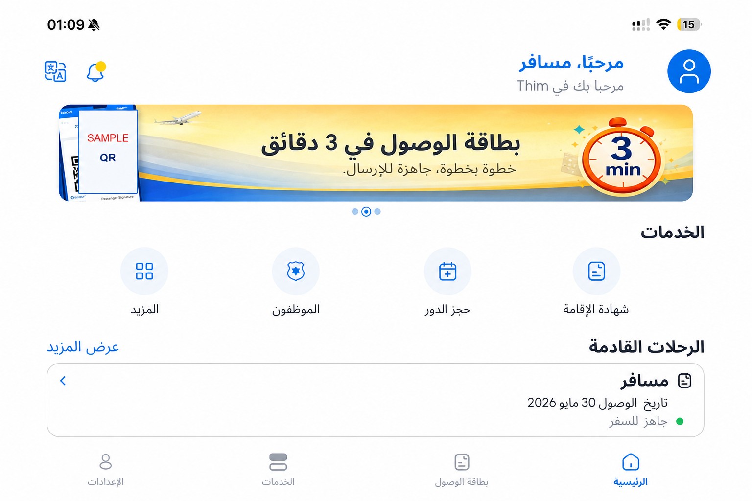 شاشة الصفحة الرئيسية في THIM بعد تنقيحها، تُظهِر بطاقة الوصول والخدمات