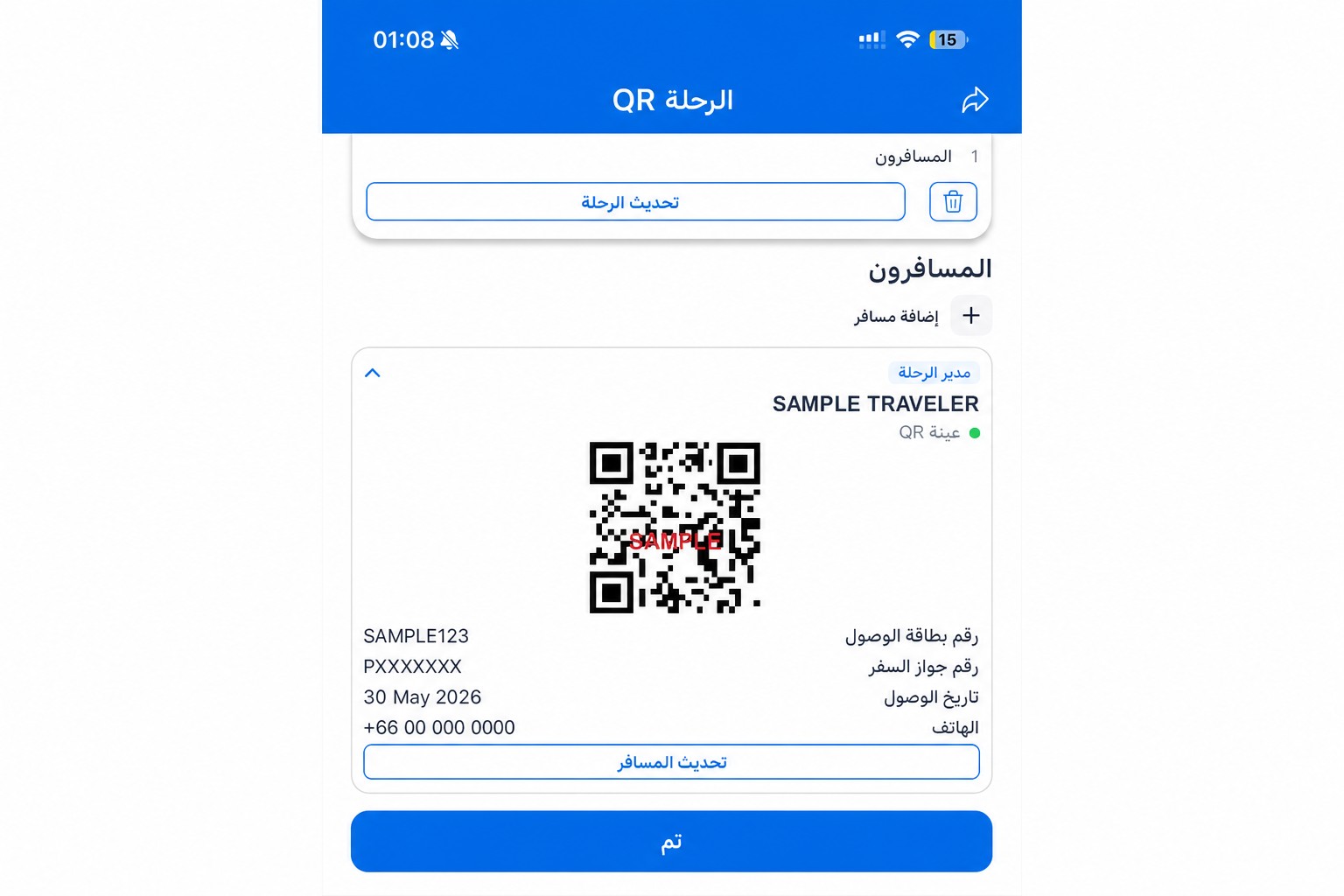 شاشة QR في THIM بعد تنقيحها مع رمز QR تجريبي غير فعّال