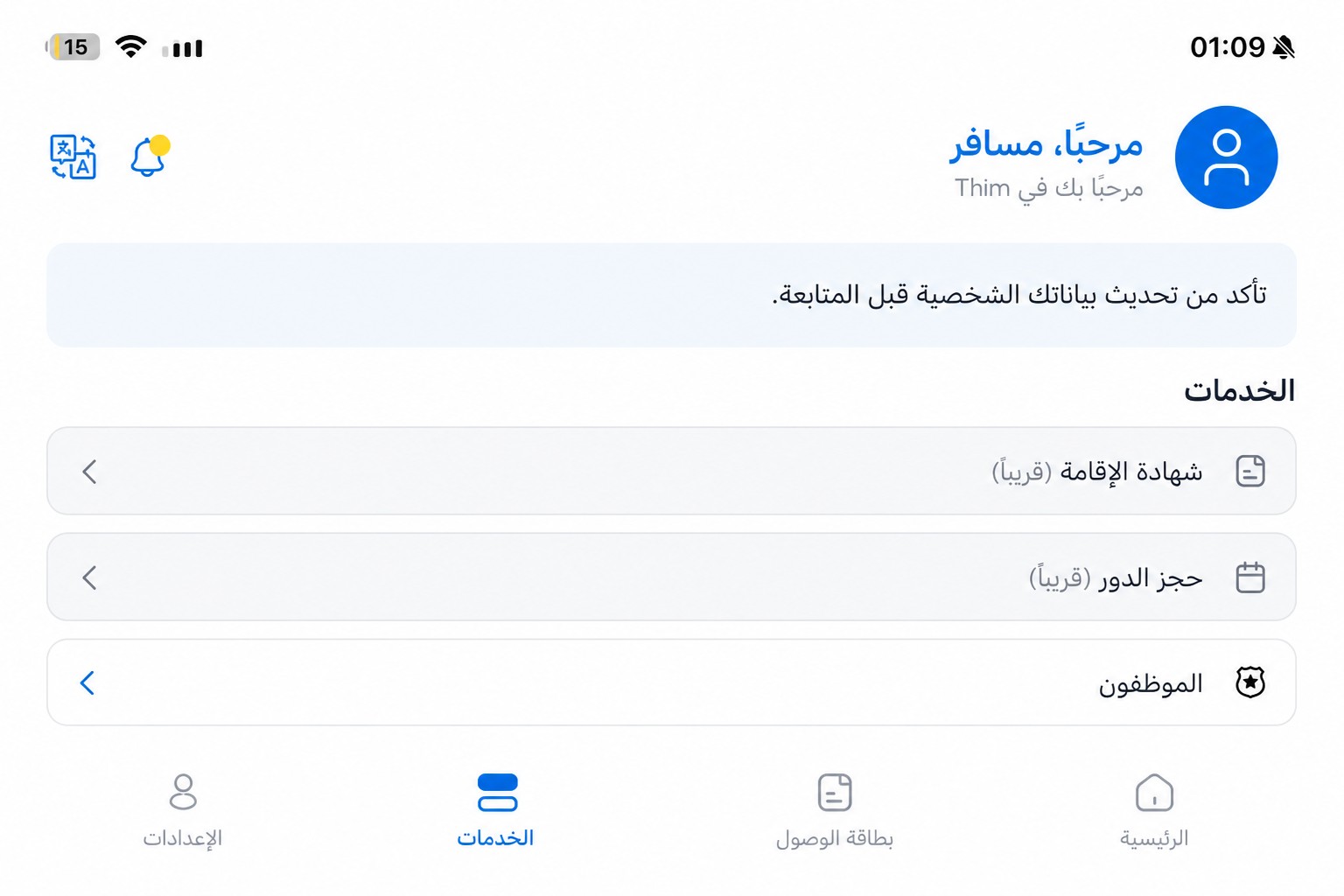 شاشة الخدمات في THIM بعد تنقيحها