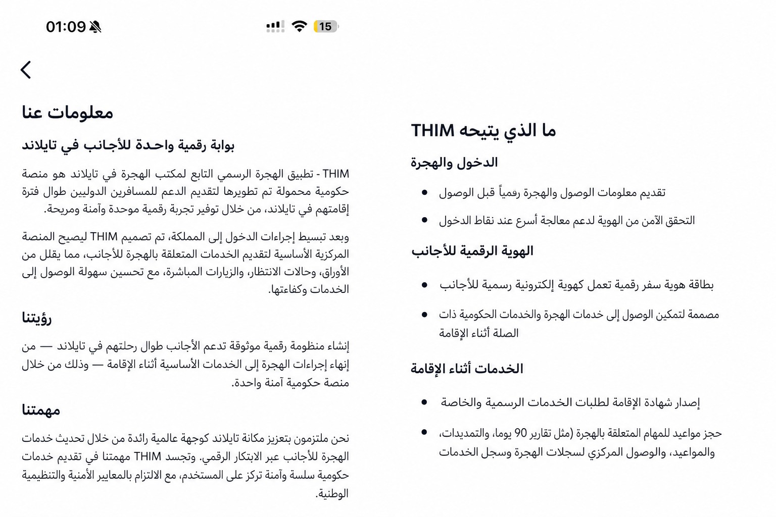 شاشة "حول" في تطبيق THIM بعد تنقيحها، تشرح التطبيق الرسمي لإدارة الهجرة التايلاندية