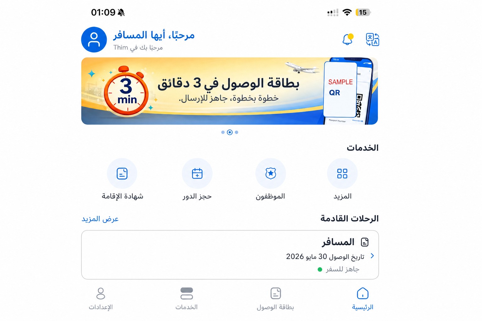 الشاشة الرئيسية لتطبيق THIM بعد تنقيحها، تُظهر بطاقة الوصول والخدمات
