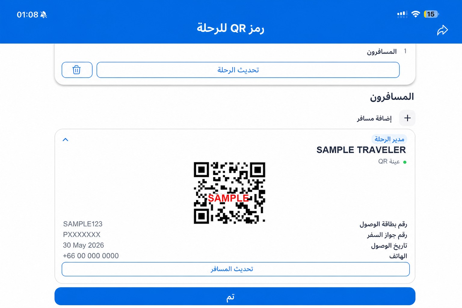 شاشة THIM لرمز QR بعد تنقيحها، مع رمز QR تجريبي غير فعّال