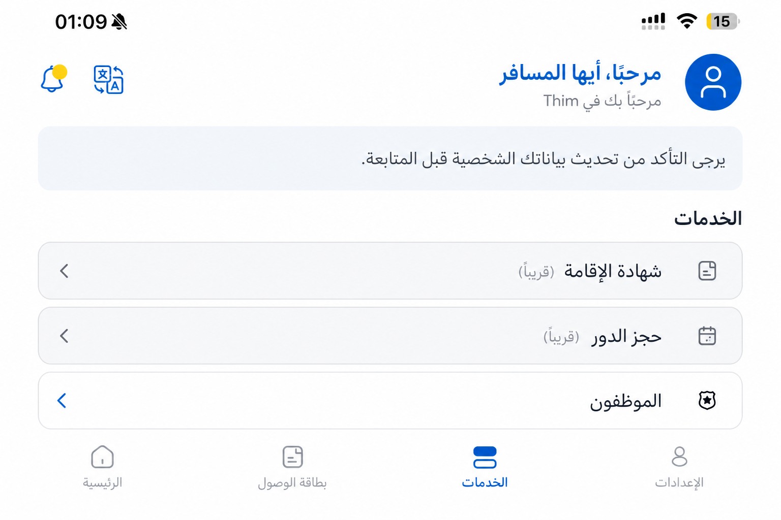 شاشة الخدمات في THIM بعد تنقيحها