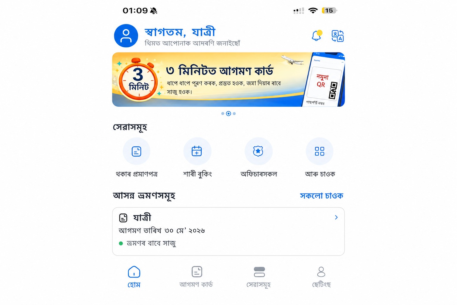 সেনিটাইজ্ড THIM হ’ম স্ক্ৰীণ, য’ত আগমণ কাৰ্ড আৰু সেৱাসমূহ দেখা যায়