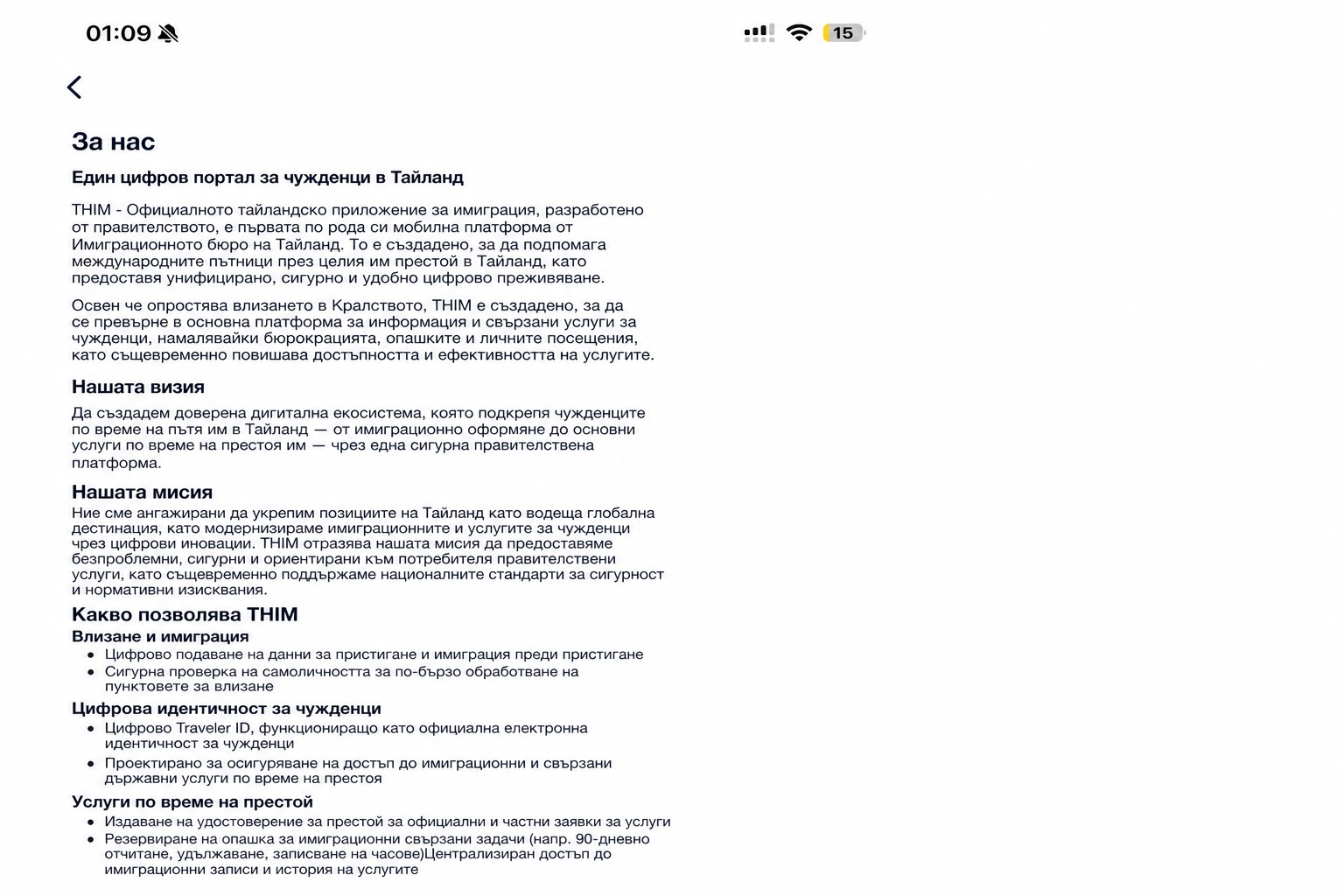 Редактиран екран „За приложението“ в THIM, описващ официалното приложение на Тайландската имиграция