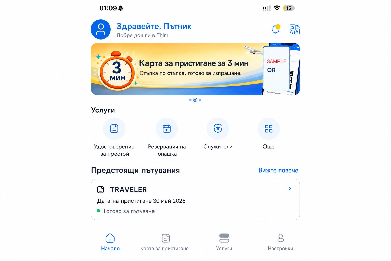 Редактиран начален екран на THIM, показващ пристигащата карта и услугите