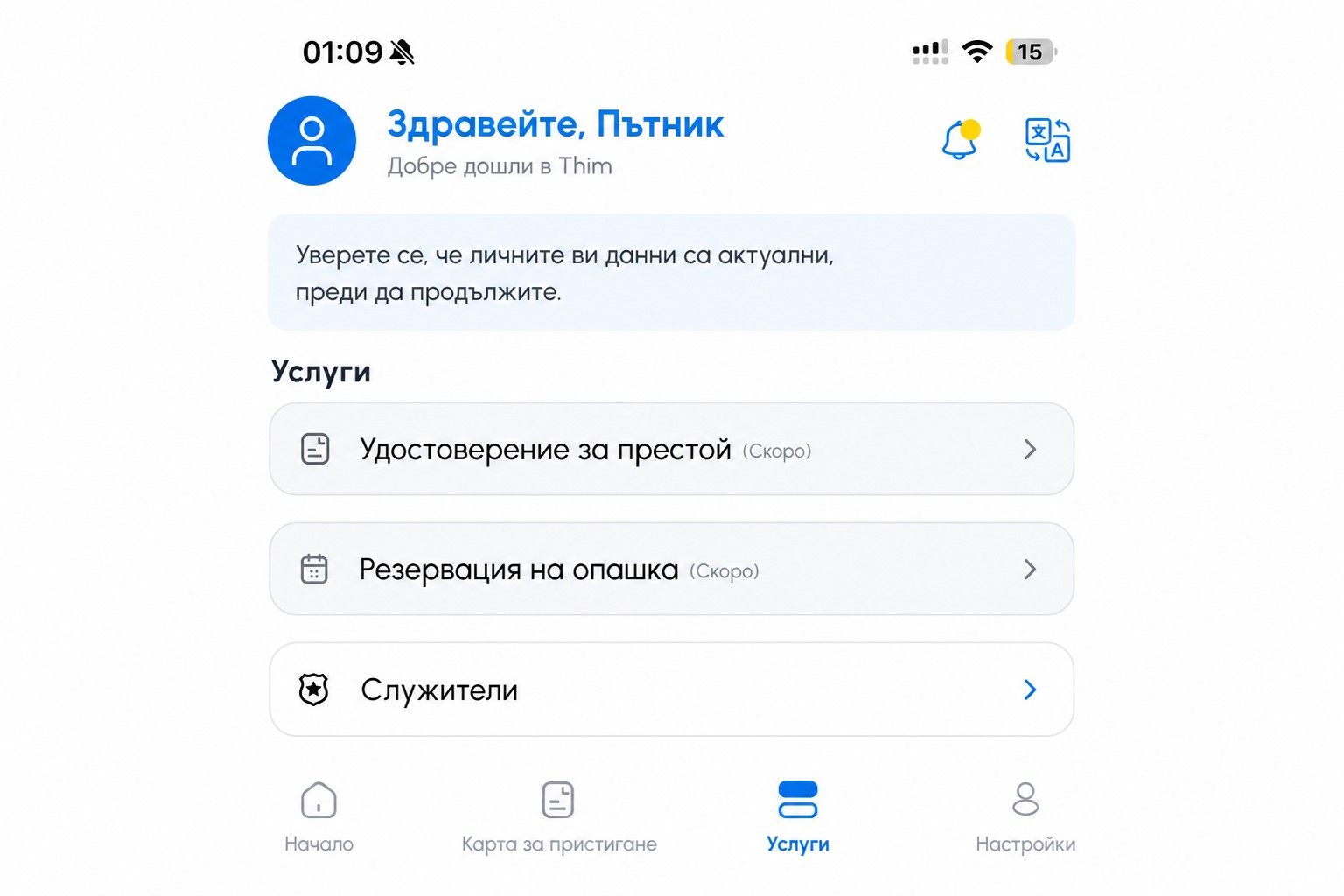 Редактиран екран с услуги в THIM