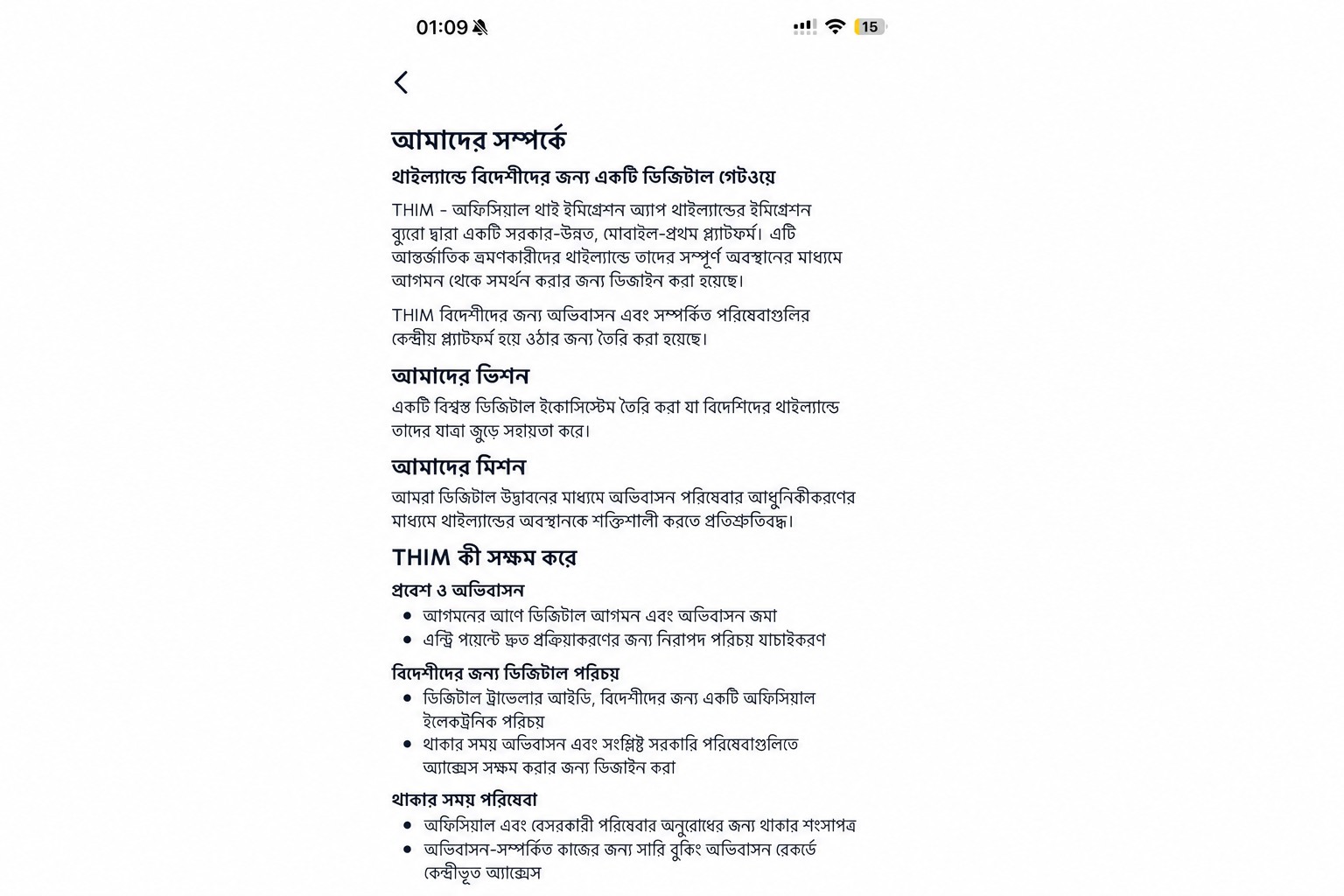 স্যানিটাইজড THIM ‘অ্যাবাউট’ স্ক্রিন, যেখানে অফিসিয়াল থাই ইমিগ্রেশন অ্যাপের বিবরণ রয়েছে