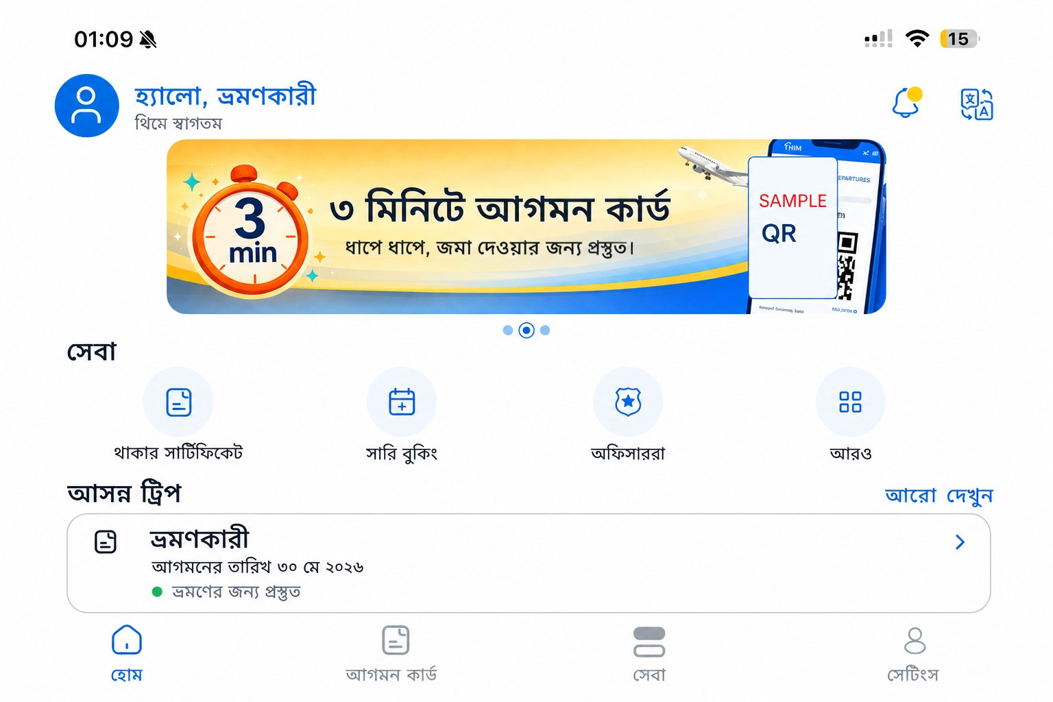 স্যানিটাইজড THIM হোম স্ক্রিন, যেখানে আগমনী কার্ড ও সেবাসমূহ দেখানো হয়েছে