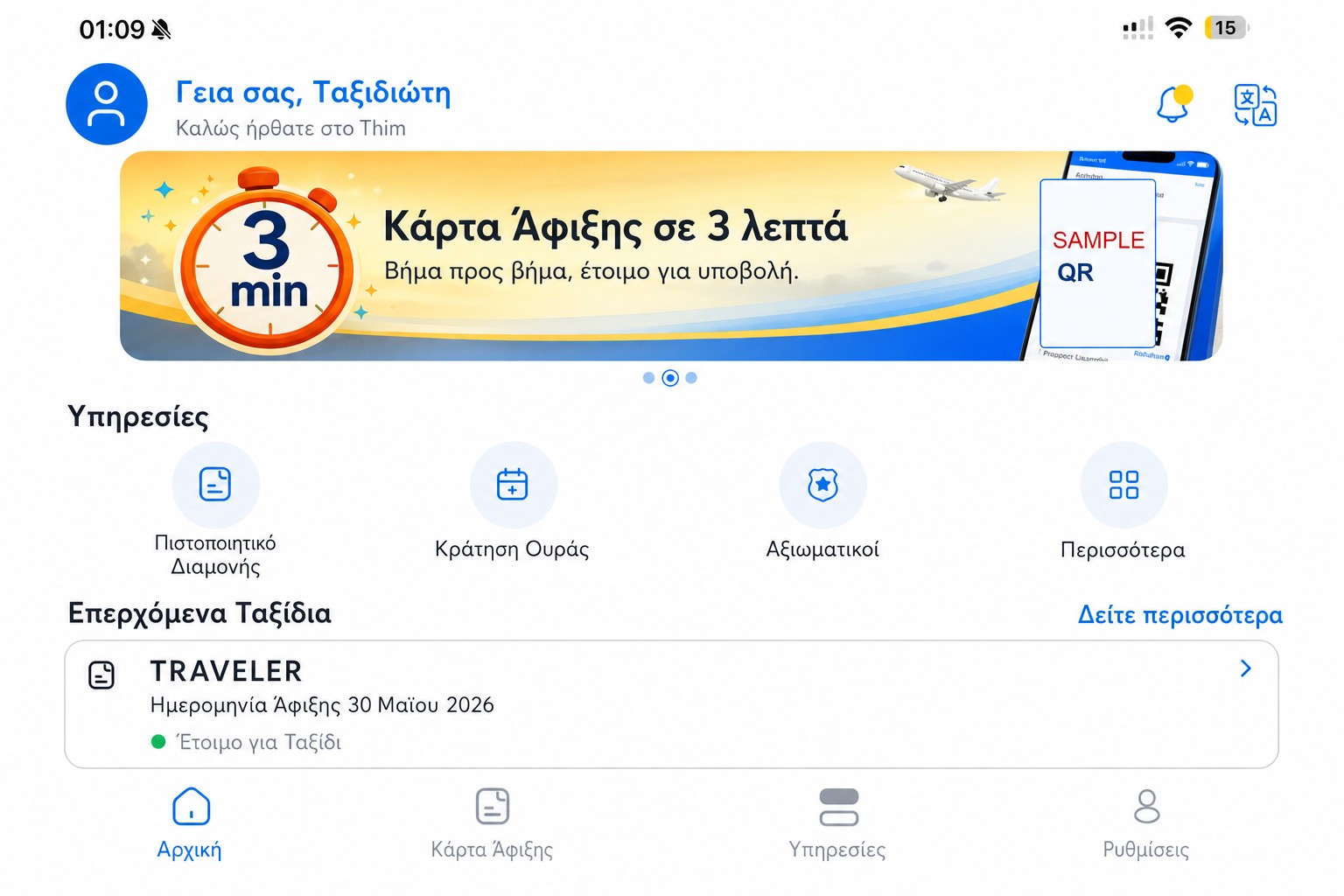 Εξυγιασμένη αρχική οθόνη THIM που εμφανίζει την κάρτα άφιξης και τις υπηρεσίες