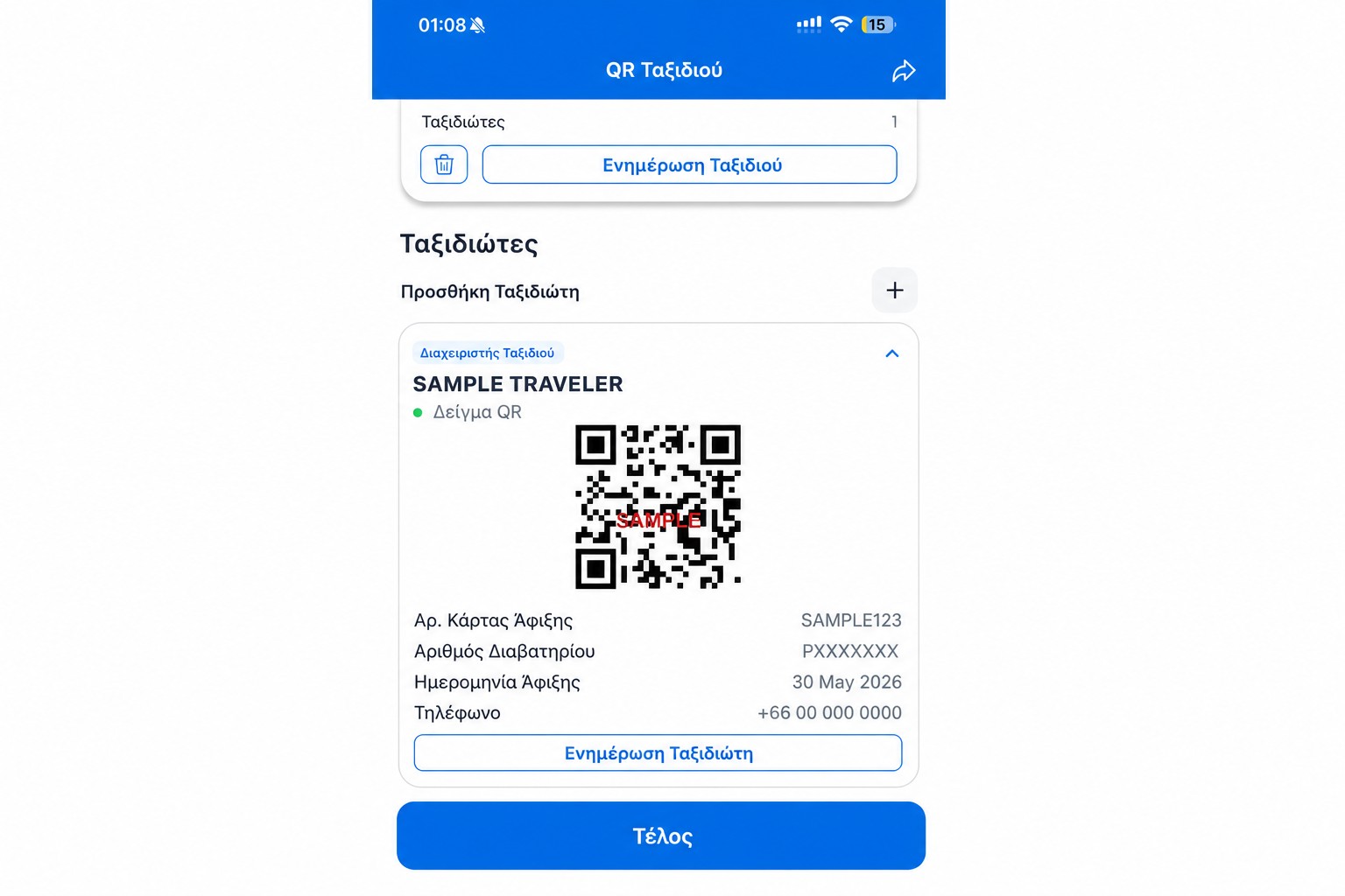 Εξυγιασμένη οθόνη QR του THIM με μη λειτουργικό ενδεικτικό κωδικό QR
