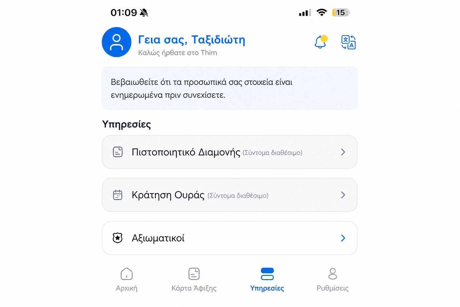Εξυγιασμένη οθόνη υπηρεσιών THIM