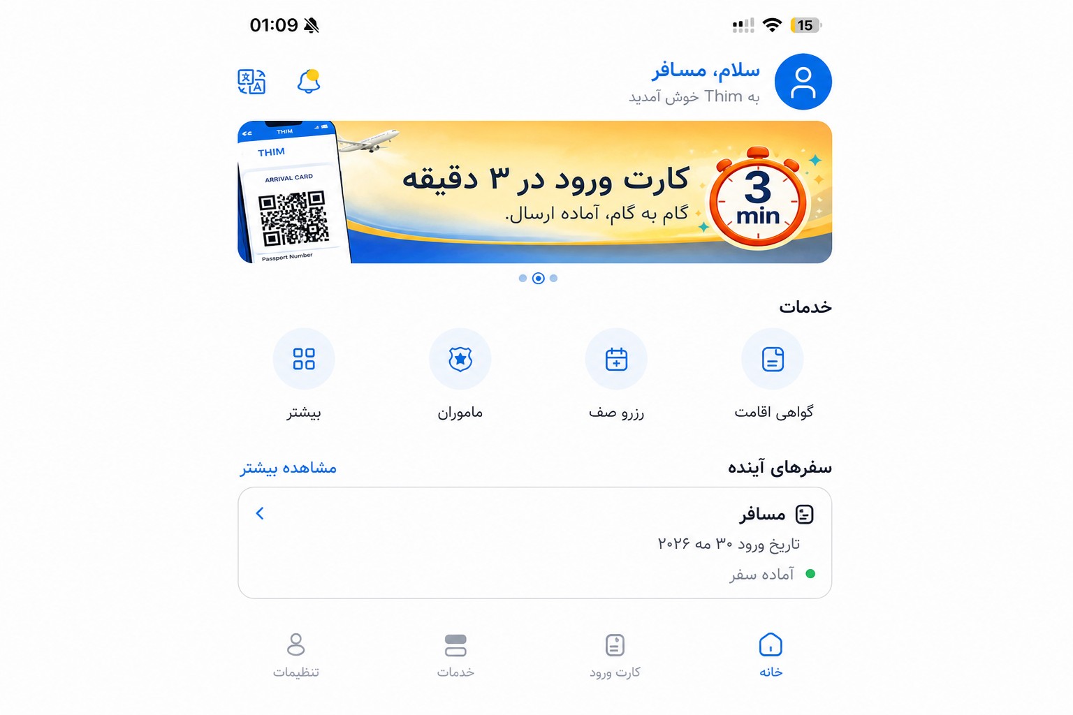 صفحه اصلی پاکسازیشده THIM که کارت ورود و خدمات را نشان میدهد