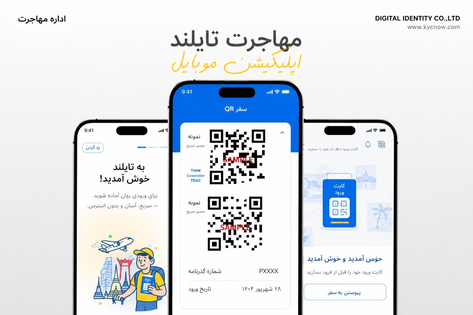 پیشنمایش پاکسازیشده برنامه موبایل مهاجرت تایلند THIM