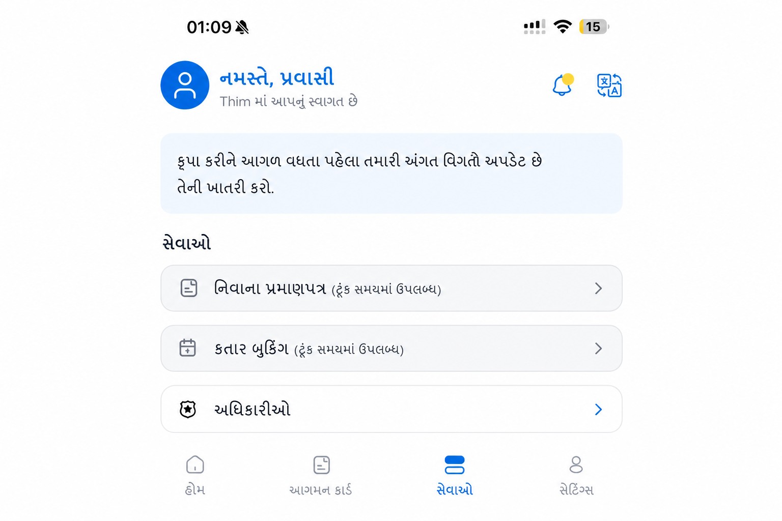સાફ/અજ્ઞાત બનાવેલી THIM સેવાઓ સ્ક્રીન