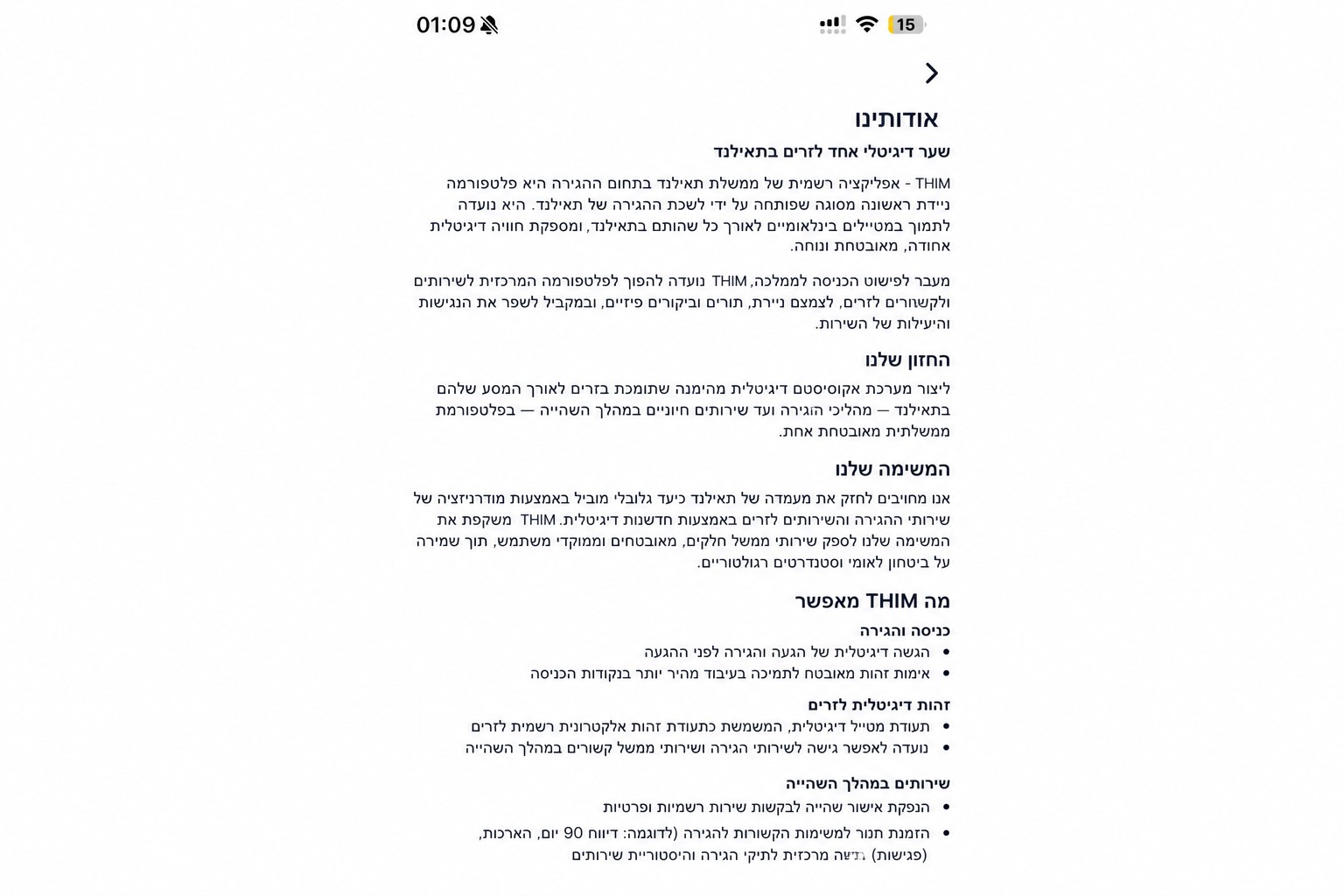 מסך מידע "אודות" מסונן של THIM המתאר את אפליקציית ההגירה הרשמית של תאילנד