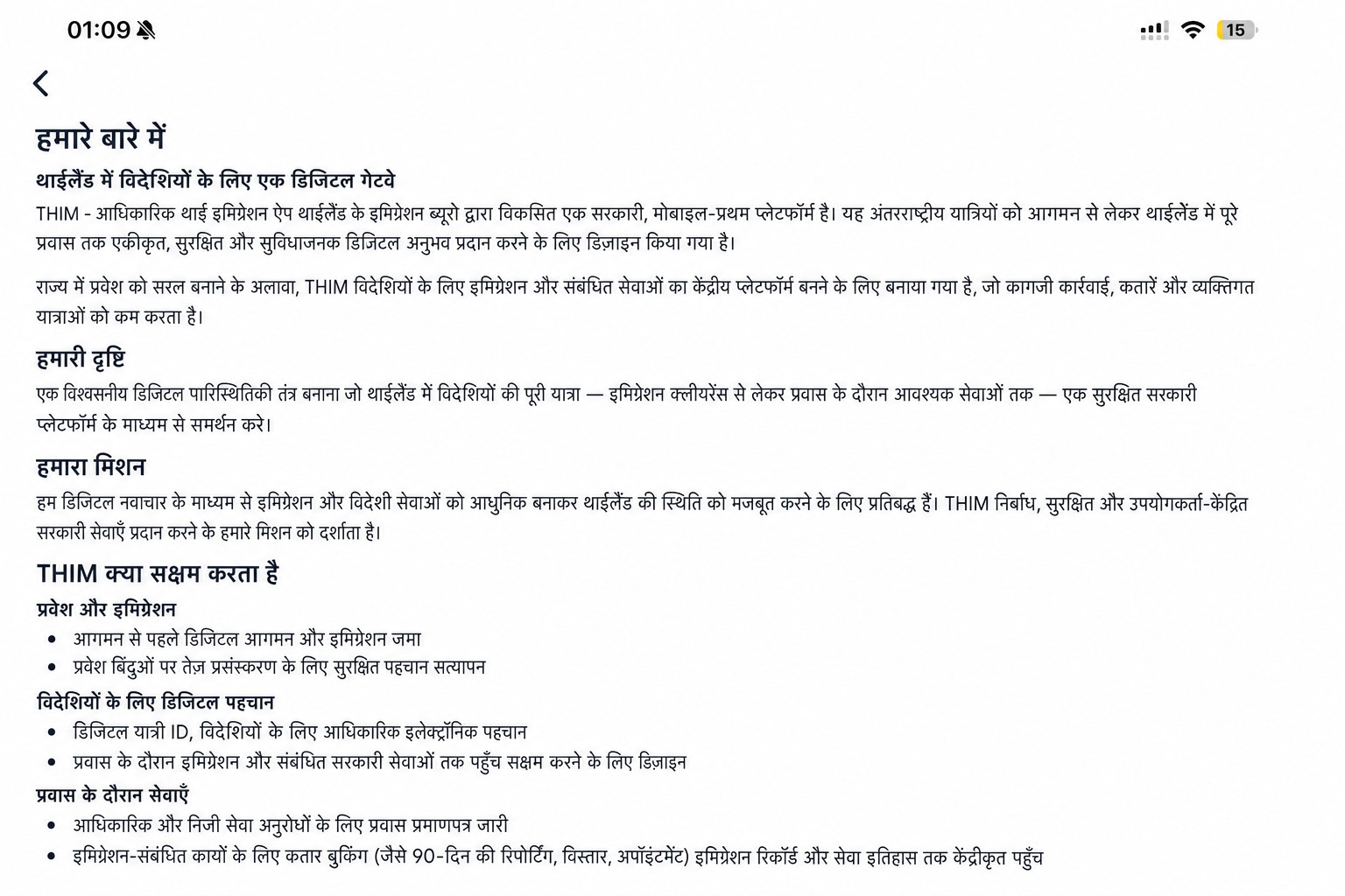 आधिकारिक थाई इमिग्रेशन ऐप का वर्णन करती स्वच्छ (सैनीटाइज़्ड) THIM ‘अबाउट’ स्क्रीन