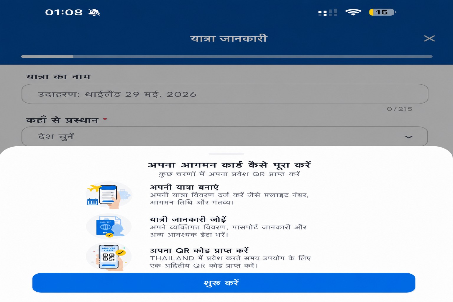 स्वच्छ (सैनीटाइज़्ड) THIM आगमन कार्ड निर्देश स्क्रीन