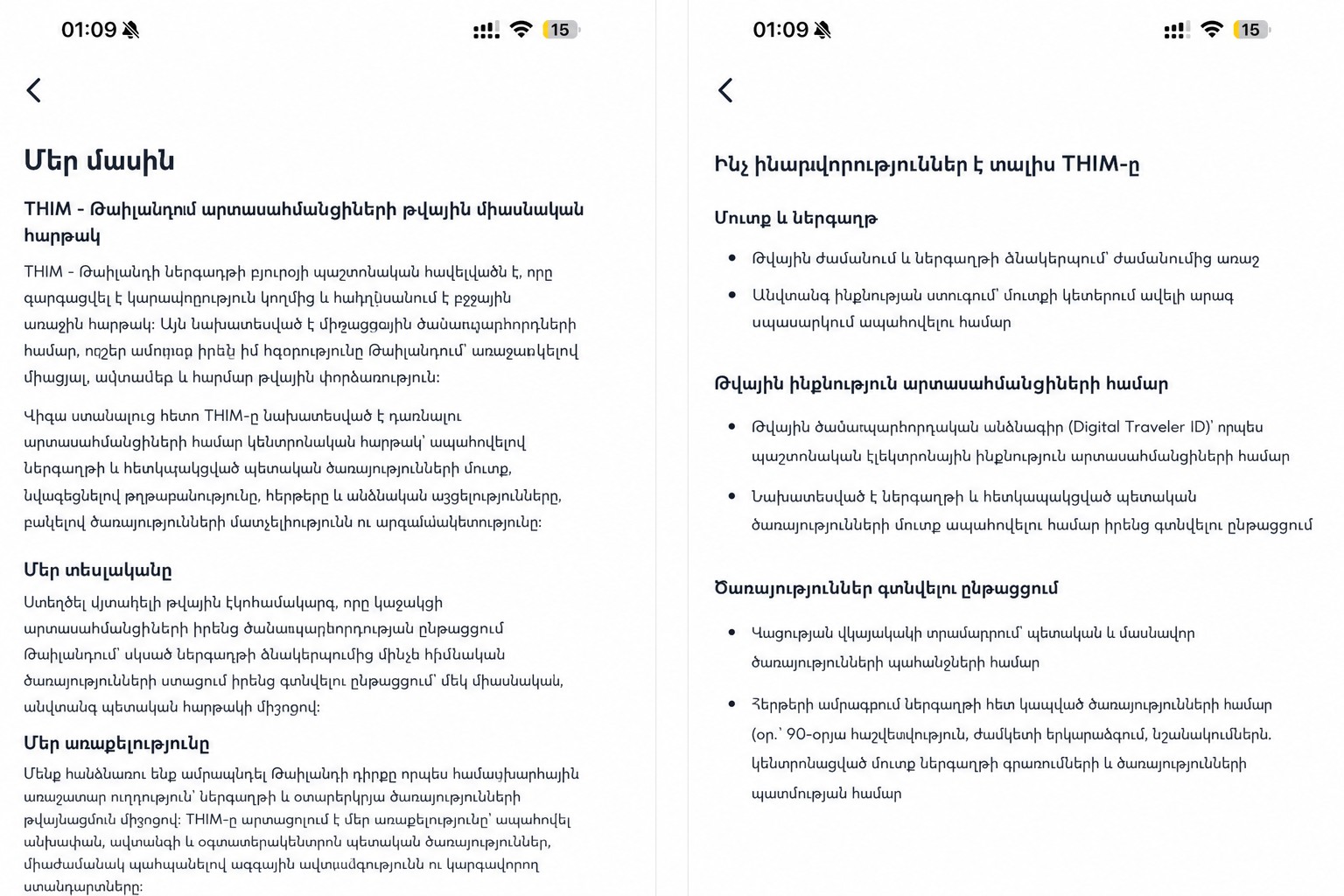 Մաքրված THIM «About» էկրան՝ նկարագրող պաշտոնական թաիլանդական միգրացիոն հավելվածը