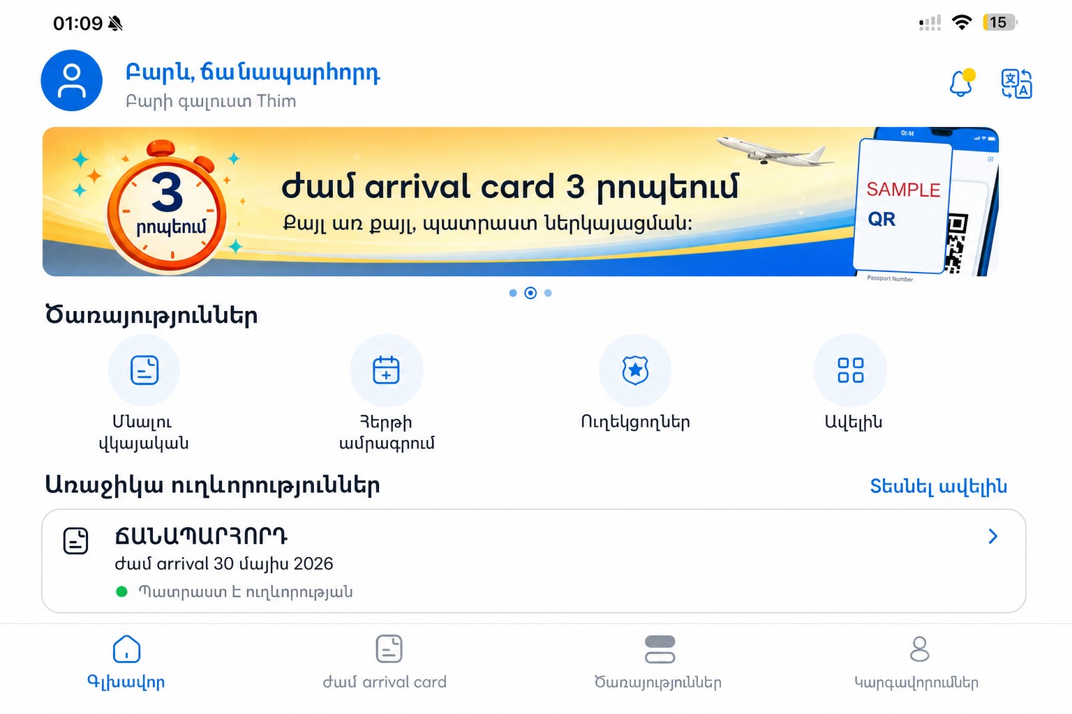 Մաքրված THIM գլխավոր էկրան՝ ցուցադրող ժամանման քարտն ու ծառայությունները