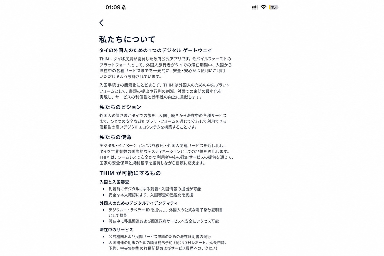 公式タイ入国管理アプリを説明する、マスキング済み THIM「情報」画面