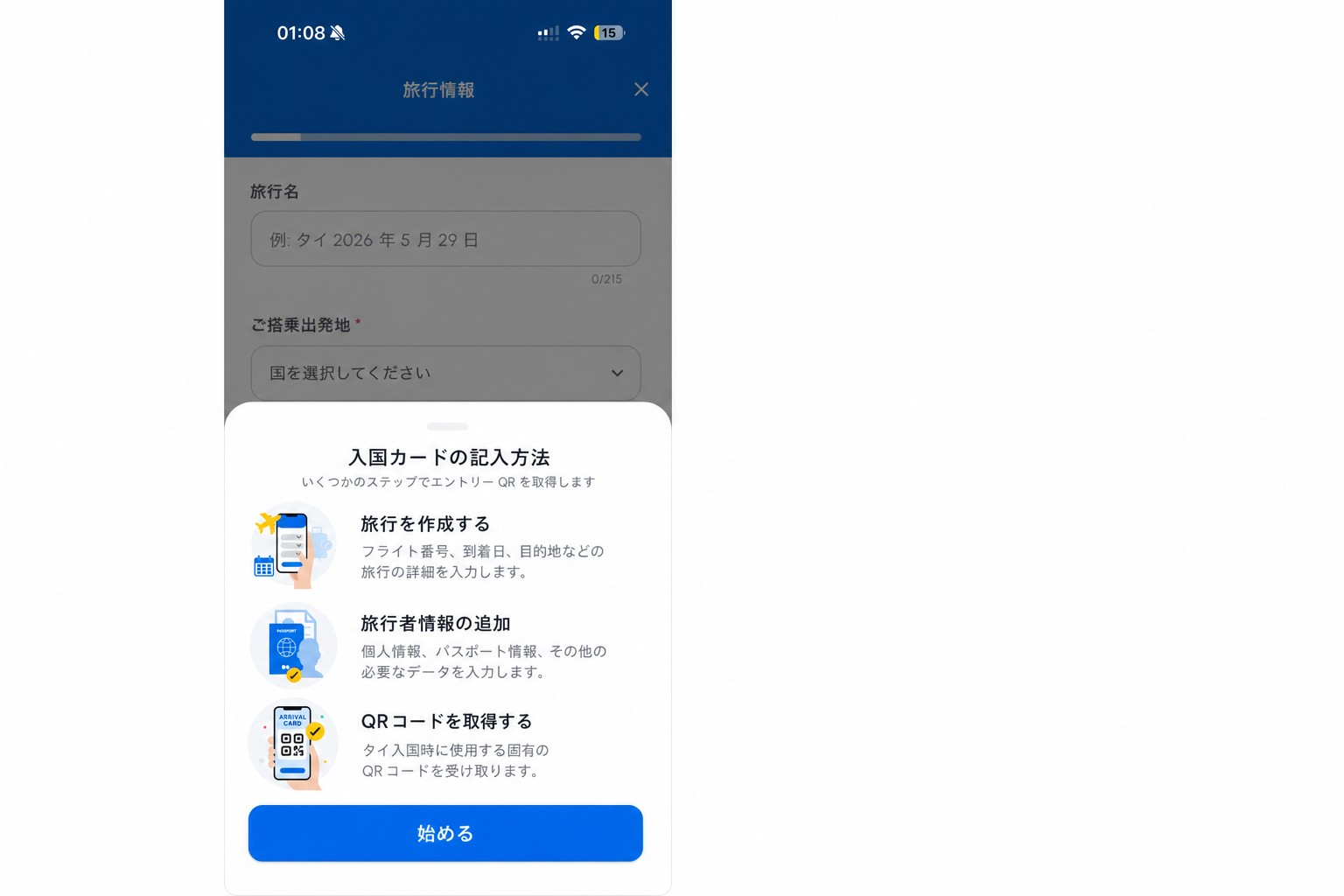 マスキング済み THIM 到着カード案内画面