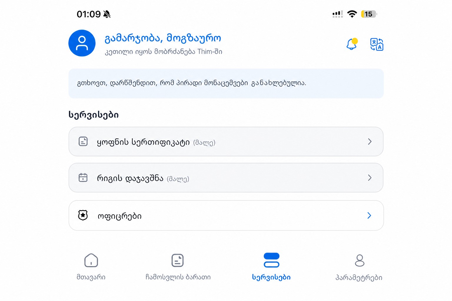 გაწმენდილ THIM სერვისების ეკრანი
