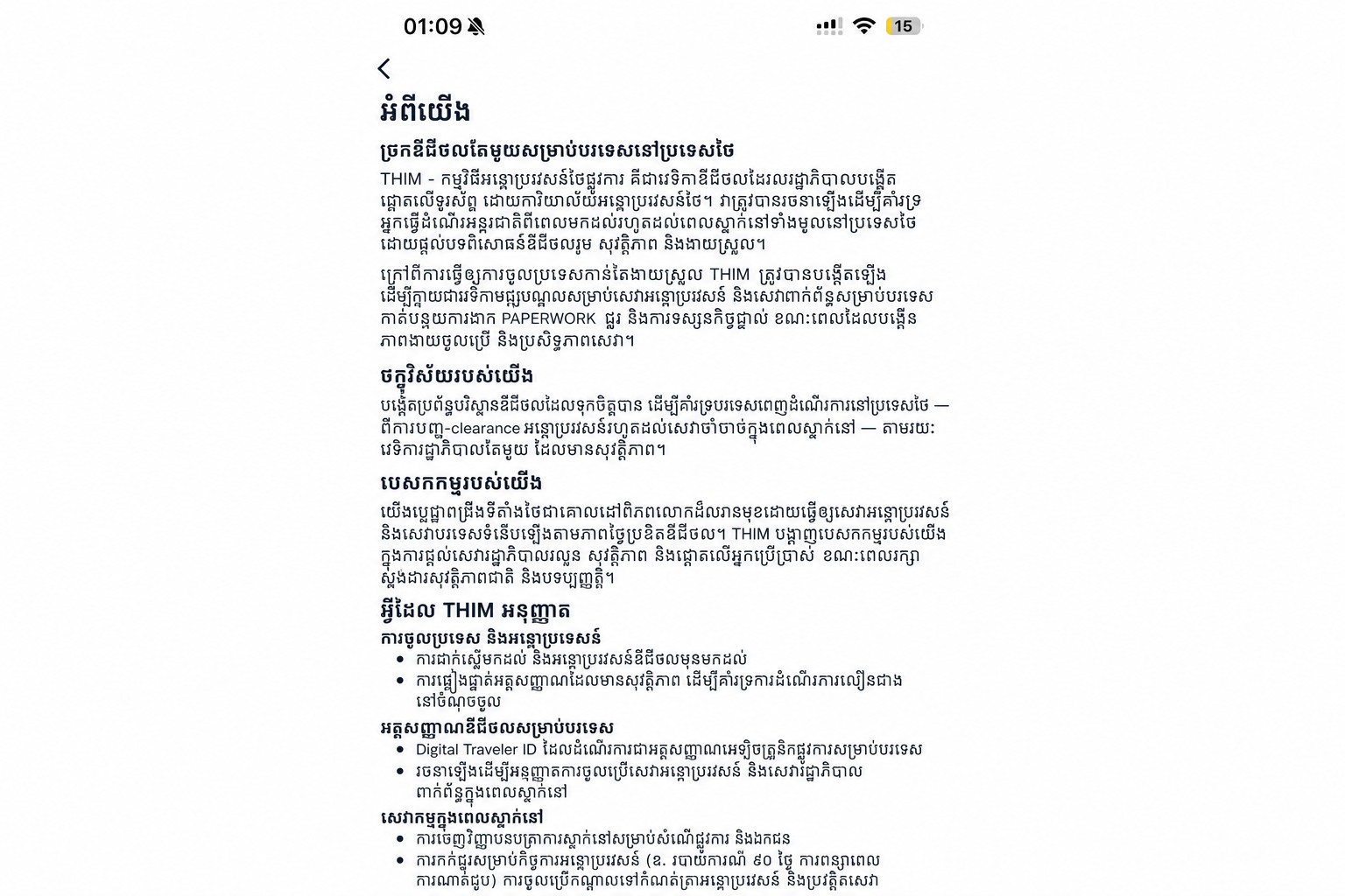 អេក្រង់ព័ត៌មានអំពី THIM ដែលបានលុបចោលព័ត៌មានសម្ងាត់ ពិពណ៌នាអំពីកម្មវិធីអន្តោប្រវេសន៍ថៃផ្លូវការ