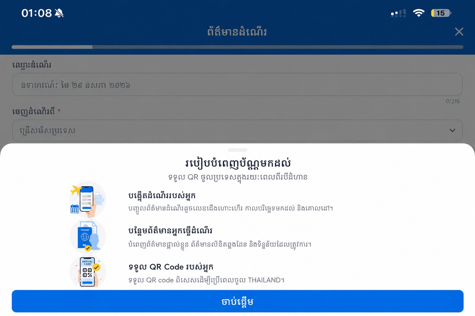 អេក្រង់ការណែនាំបំពេញប័ណ្ណមកដល់ THIM ដែលបានលុបចោលព័ត៌មានសម្ងាត់