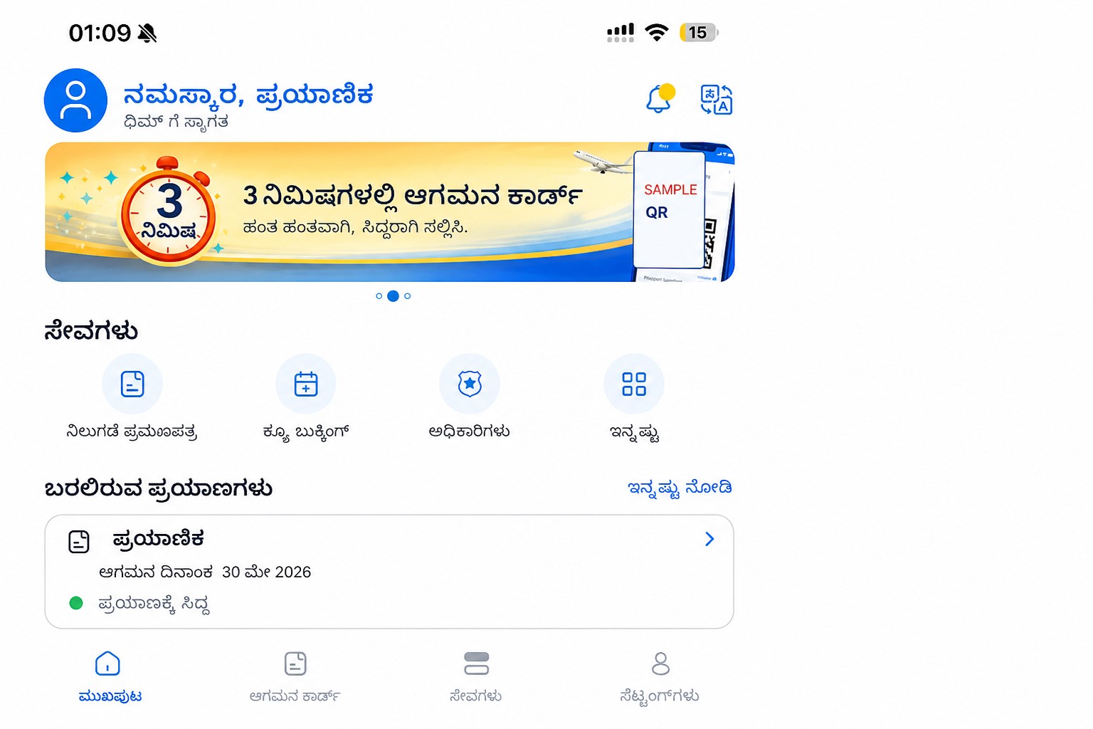 ಆಗಮನ ಕಾರ್ಡ್ ಮತ್ತು ಸೇವೆಗಳನ್ನೊಳಗೊಂಡ THIM ಹೋಮ್ ಸ್ಕ್ರೀನ್‌ನ ಸಂಶೋಧಿತ ಆವೃತ್ತಿ