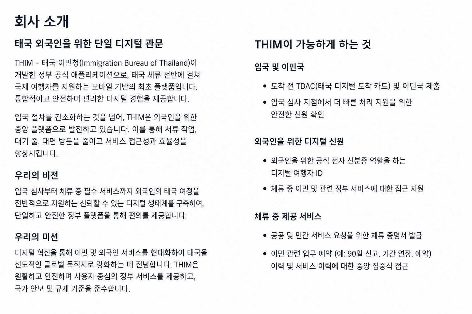 공식 태국 이민국 앱을 설명하는 정제된 THIM 정보 화면