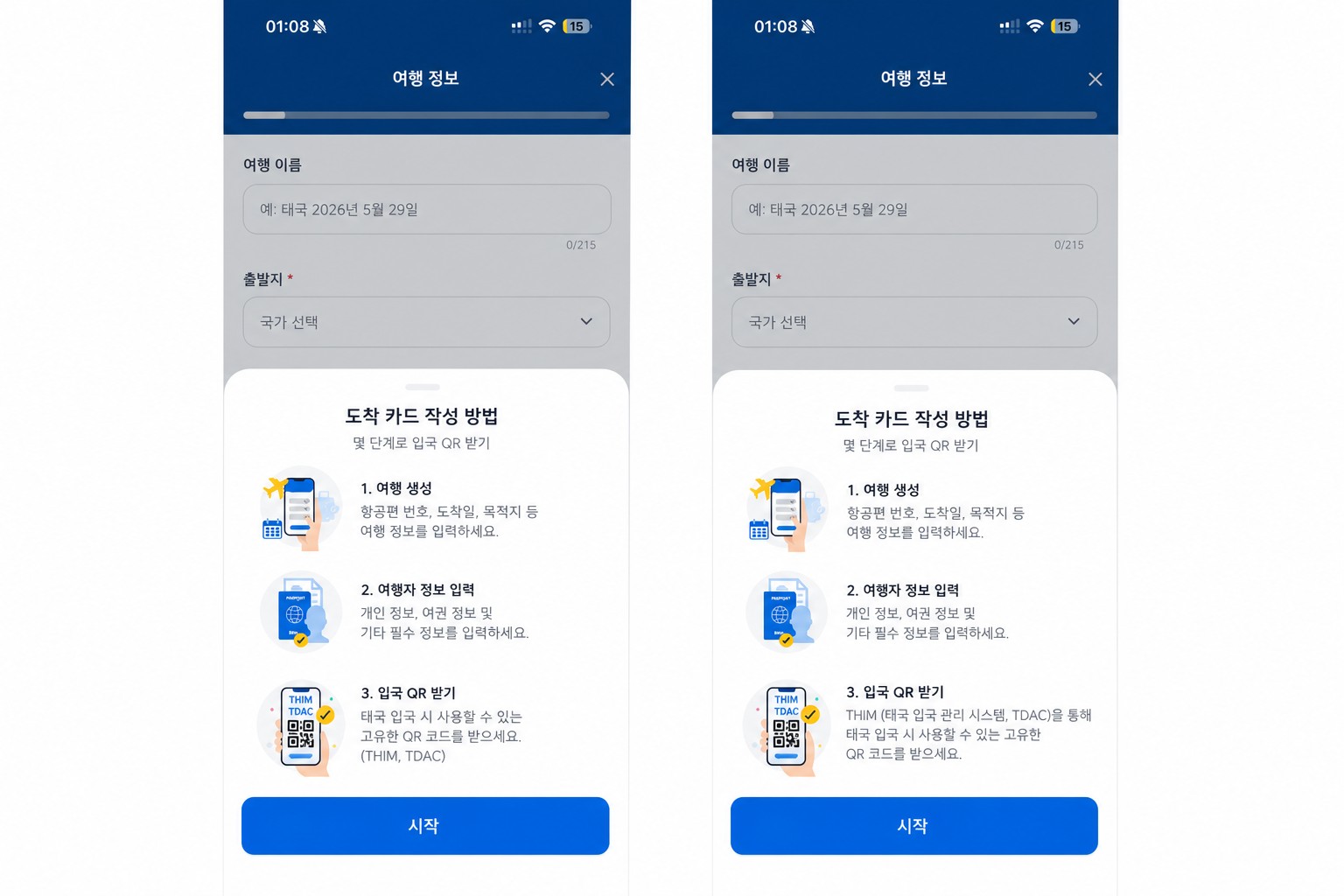 정제된 THIM 도착 카드 안내 화면