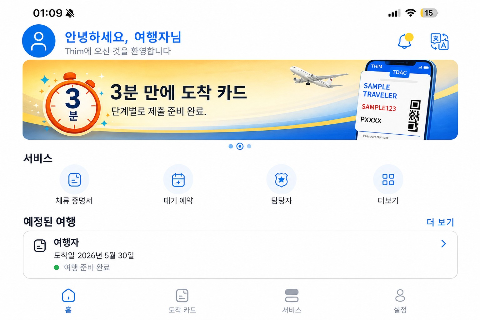 도착 카드 및 서비스를 보여주는 정제된 THIM 홈 화면