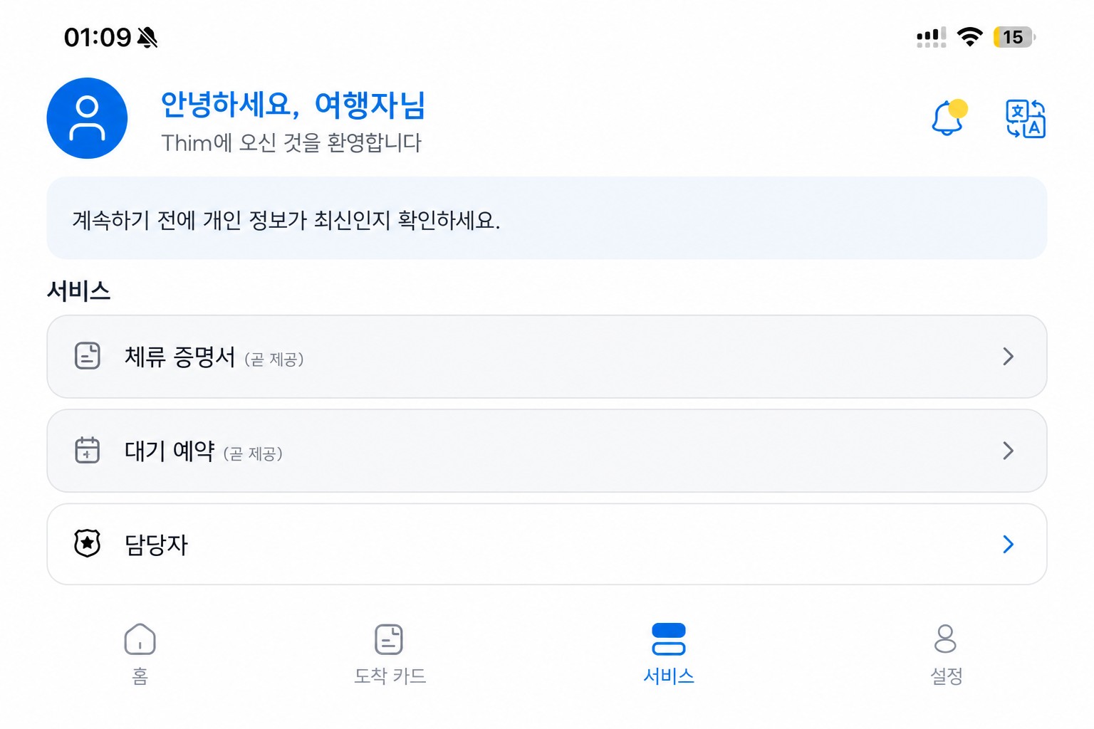 정제된 THIM 서비스 화면