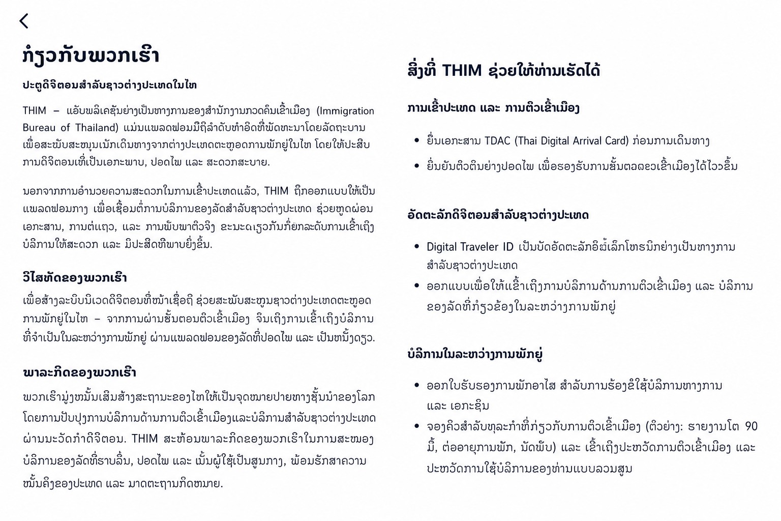 ໜ້າຈໍ THIM ສ່ວນ "about" ທີ່ໄດ້ຮັບການລຶບຂໍ້ມູນອ່ອນໄຫວ ອະທິບາຍກ່ຽວກັບແອັບກົດໝາຍເຂົ້າເມືອງໄທຢ່າງເປັນທາງການ