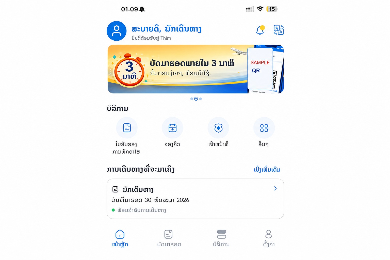 ໜ້າຈໍໜ້າຫຼັກຂອງ THIM ທີ່ໄດ້ຮັບການລຶບຂໍ້ມູນອ່ອນໄຫວ ສະແດງໃບເຂົ້າເມືອງ ແລະບໍລິການຕ່າງໆ