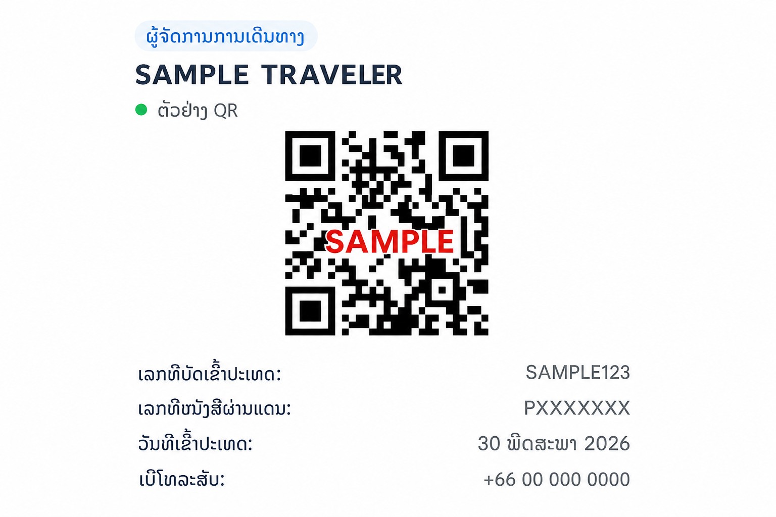 ໜ້າຈໍ QR ຂອງ THIM ທີ່ໄດ້ຮັບການລຶບຂໍ້ມູນອ່ອນໄຫວ ພ້ອມ QR code ຕົວຢ່າງທີ່ບໍ່ສາມາດໃຊ້ງານໄດ້