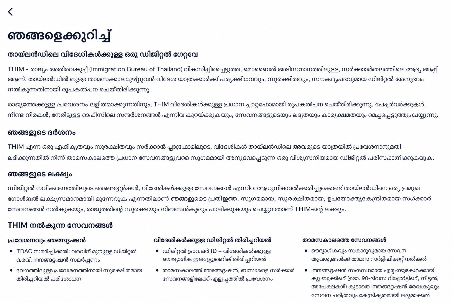 അധികൃത തായ് ഇമിഗ്രേഷന് ആപ്പ് വിവരിക്കുന്ന ശുദ്ധീകരിച്ച THIM ‘about’ സ്ക്രീന്