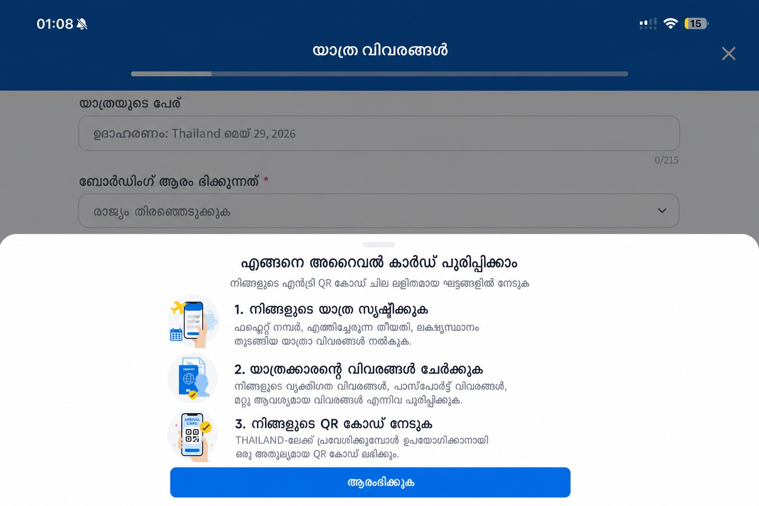 ശുദ്ധീകരിച്ച THIM എത്തിച്ചേരൽ കാർഡ് നിർദ്ദേശ സ്ക്രീൻ